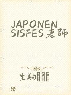 JAPONENSISFES老师