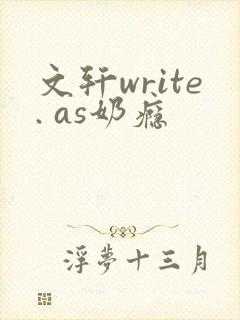 文轩write. as奶瘾