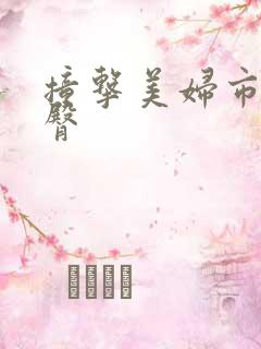 撞击美妇市长翘臀