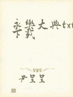 永乐大典txt下载