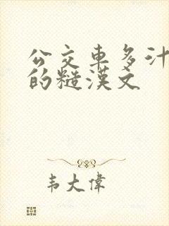 公交车多汁多肉的糙汉文