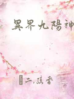 异界九阳神诀