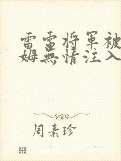 雷电将军被史莱姆无情注入