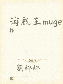 游戏王mugen