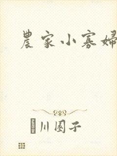 农家小寡妇