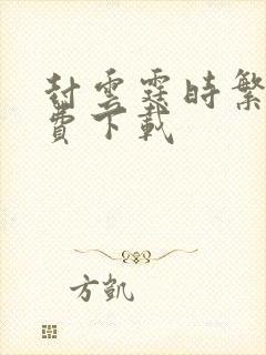 封云霆时繁星免费下载