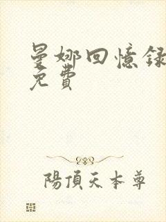 曼娜回忆录全文免费