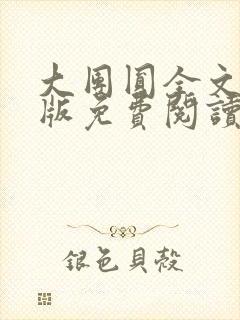 大团圆全文完整版免费阅读