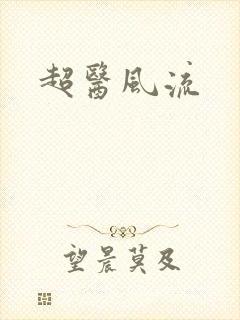 超医风流