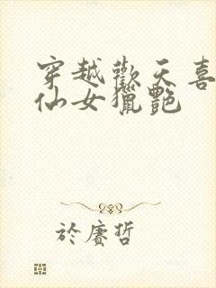 穿越欢天喜地七仙女猎艳