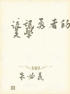 流氓勇者的鬼畜美学