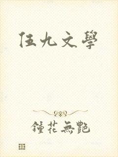 伍九文学