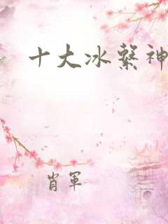 十大冰系神兽
