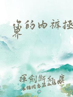 你的内裤拯救世界