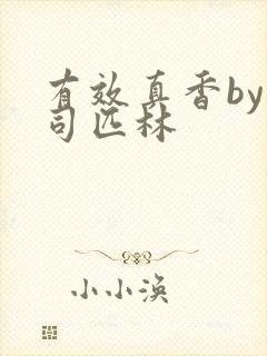 有效真香by阿司匹林