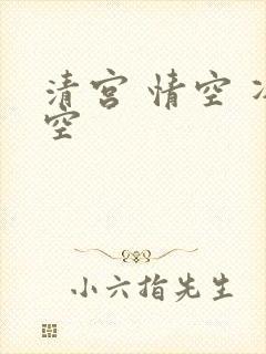 清宫 情空 净空