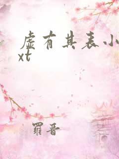 虚有其表小说txt