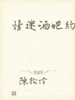 情迷酒吧约会网