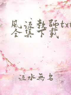 风流教师txt全集下载