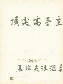 顶尖高手主论坛