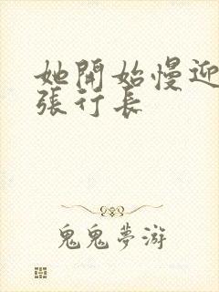 她开始慢迎迎合张行长