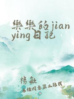 乐乐的jianying日记