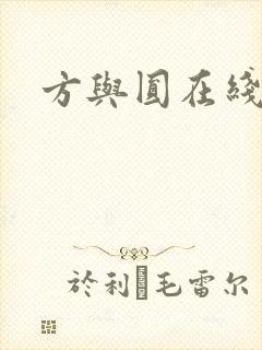 方与圆在线阅读