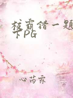 校霸错一题打一下PG