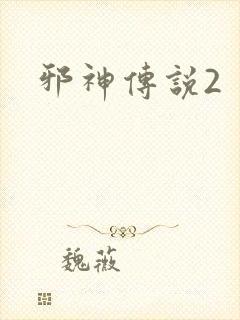 邪神传说2