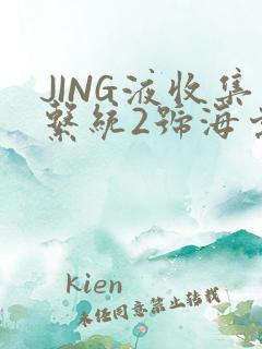 JING液收集系统2号海棠