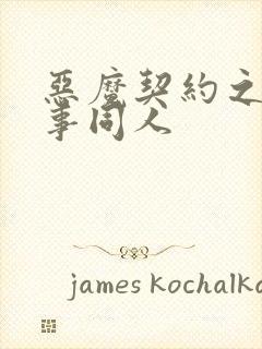 恶魔契约之黑执事同人