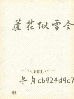 芦花似雪全集