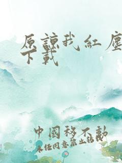 原谅我红尘颠倒下载