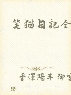 笑猫日记全集