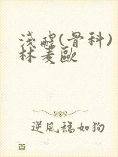 浅醒(骨科) 林麦欧