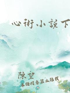 心术小说下载