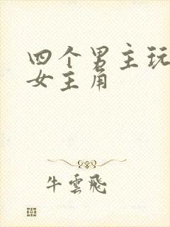 四个男主玩一个女主角