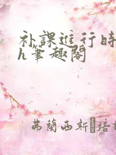 补课进行时3ph笔趣阁