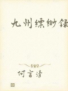 九州缥缈录小说