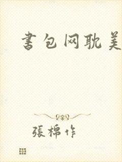 书包网耽美h文