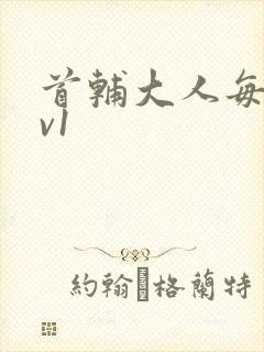 首辅大人每天1v1