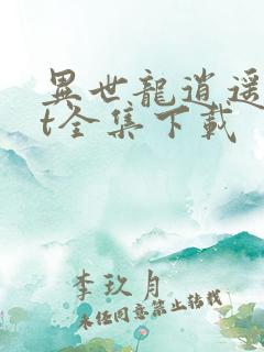 异世龙逍遥txt全集下载