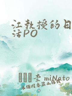 江教授的日常生活PO
