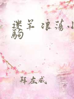 迷羊 浪荡小马驹