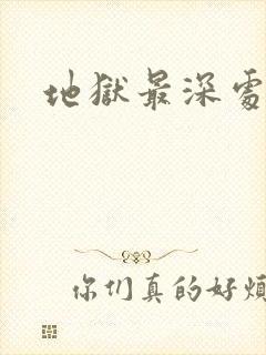 地狱最深处