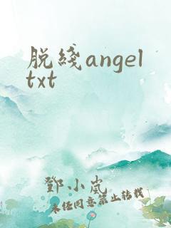 脱线angeltxt