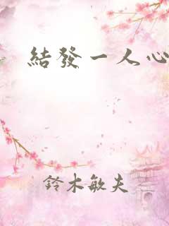 结发一人心小说