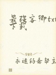 最强客卿txt下载