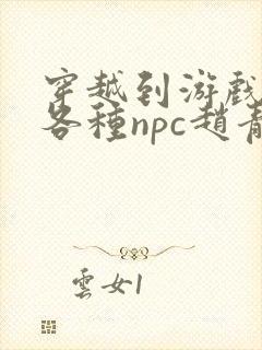 穿越到游戏里和各种npc赵青蔓