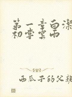 第一章白洁少妇初尝云雨